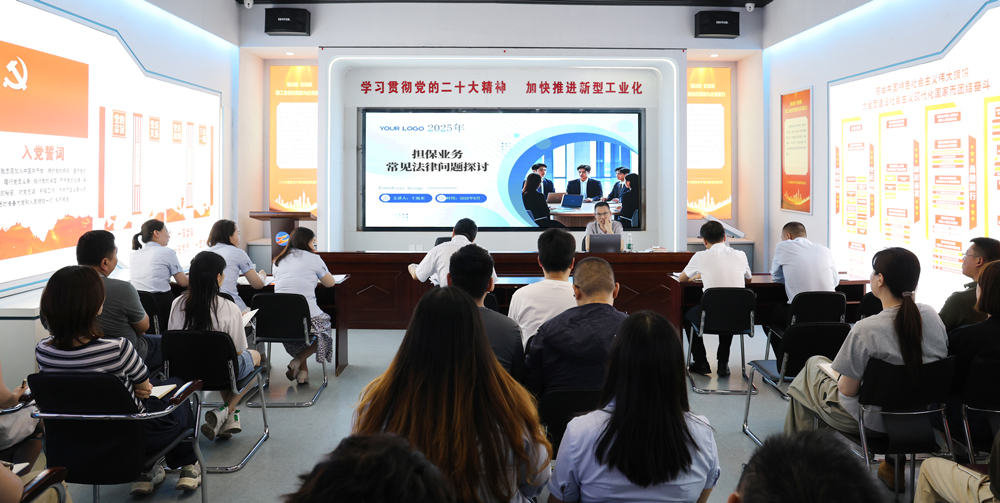 為提升法律風險防范能力,6月18日,金融板塊邀請連云港蒼佑律師事務所于旭東律師,舉辦擔保業務法律問題交流會。通過深入探討常見法律風險點,有效增強了員工運用法律知識規范操作、識別和規避金融風險的能力,助力后續業務工作更合規、高效。